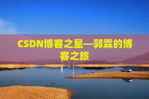 CSDN博客之星—郭霖的博客之旅